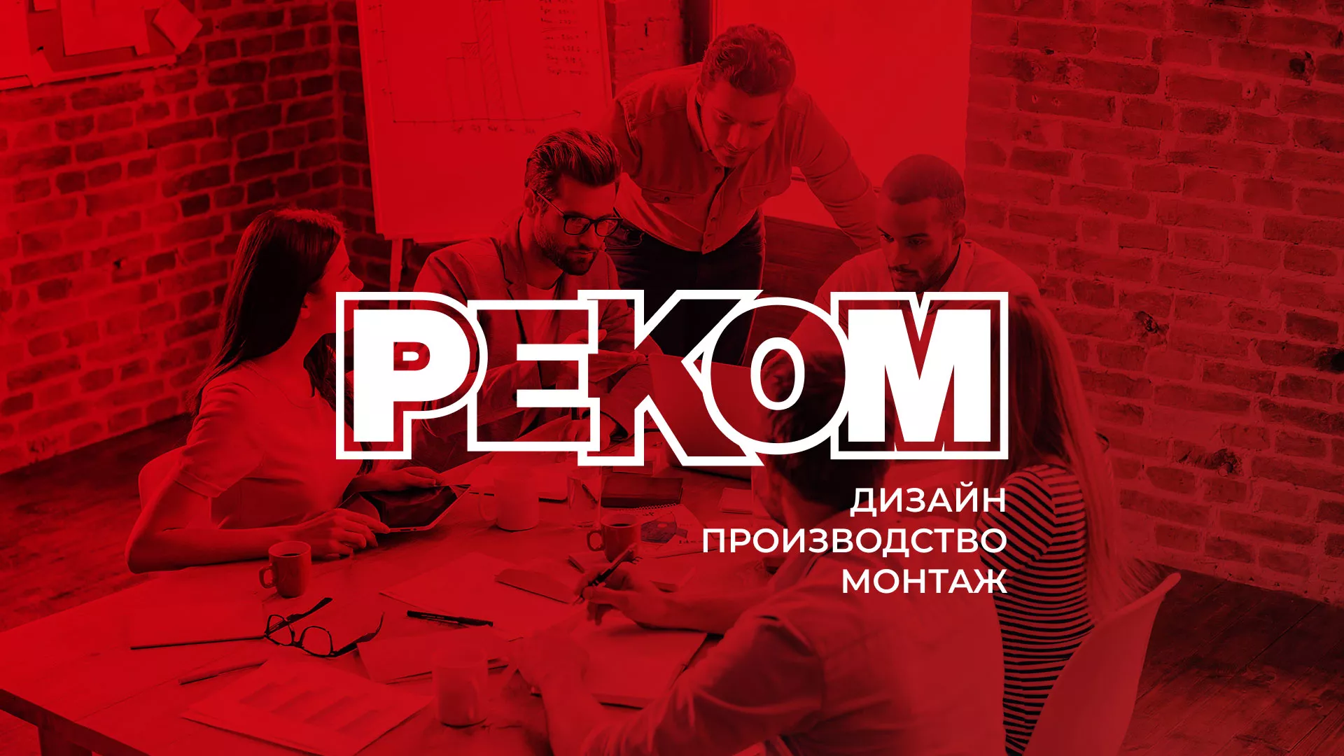 Редизайн сайта в Дальнегорске для рекламно-производственной компании «РЕКОМ»